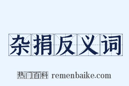 杂捐反义词是什么意思的图片
